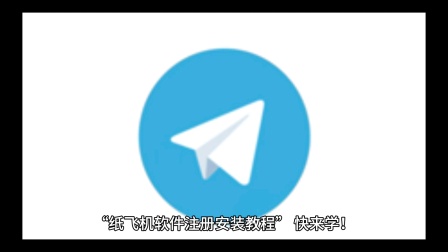 纸飞机app下载-纸飞机中文版下载官网