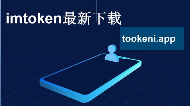 imtoken官网最新版下载-imtoken官网下载10安卓