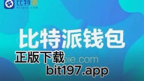 比特派钱包官网app安卓下载-比特派最新钱包50024版本