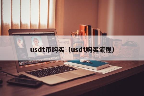 1usdt币等于多少人民币-1usdt相当于多少人民币2021