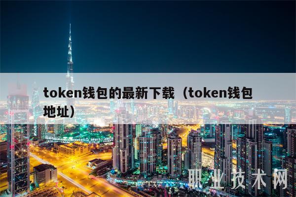 token钱包的官网-token钱包官网下载苹果手机能下载吗