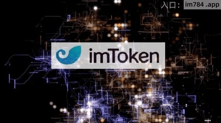 imtoken钱包官网最新下载-imtoken钱包官网app下载