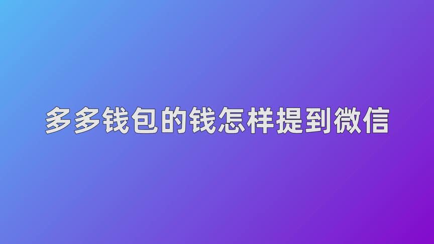 钱包怎么卖出去-钱包怎么卖出去赚钱