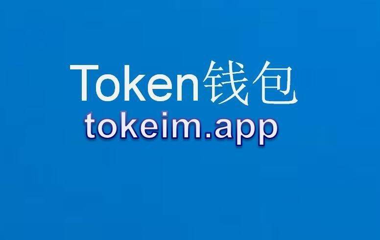 token钱包-token钱包的最新下载