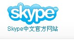 skype官网客户热线-skypebusiness官网