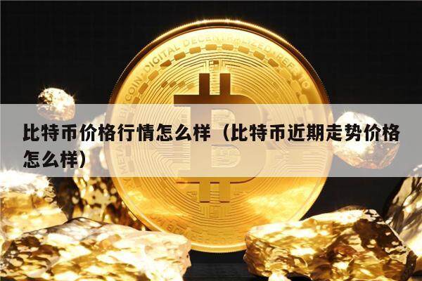 btc价格今日行情-btc价格今日行情 USDT