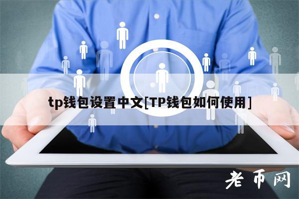 tokenpoket钱包怎么用的简单介绍