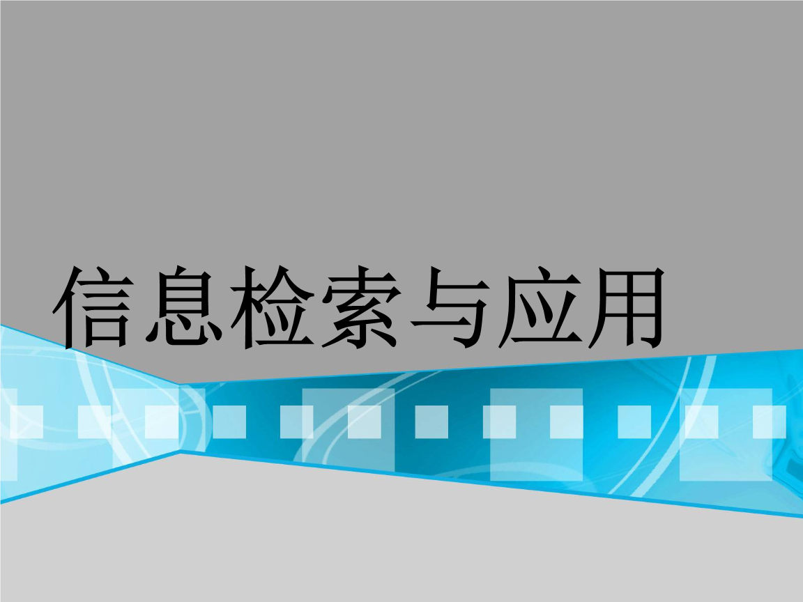 如何提高自己的信息素养-如何提高自己的信息素养关于高铁