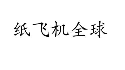 纸飞机最新代理参数-纸飞机最新代理参数苹果