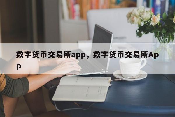 香港数字货币交易所app下载-香港数字货币交易所app下载安卓