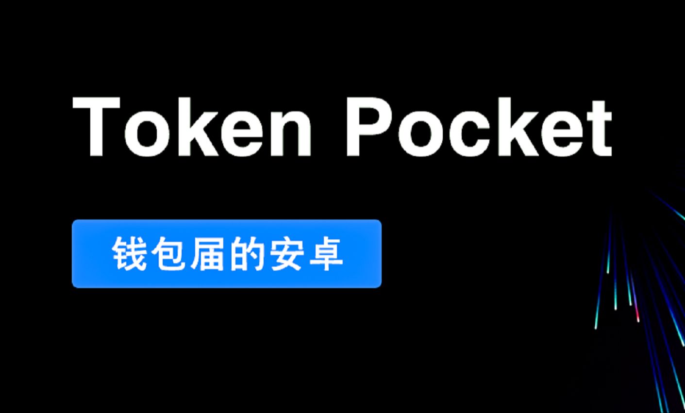 toptoken钱包怎么玩-toptoken钱包有什么用