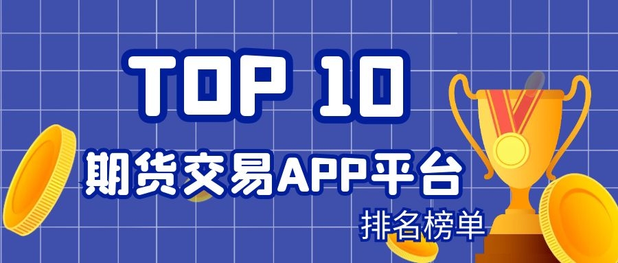 期货app官方下载-先融期货app官方下载