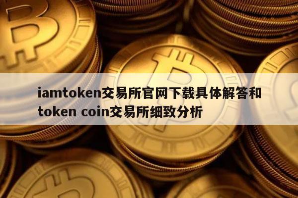 imtoken有交易所吗-imtoken怎么转账到交易所