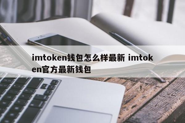 imtoken数字钱包-imtoken官网版钱包