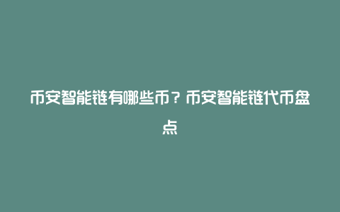 智能币是什么东西-智能钱包plus最新消息