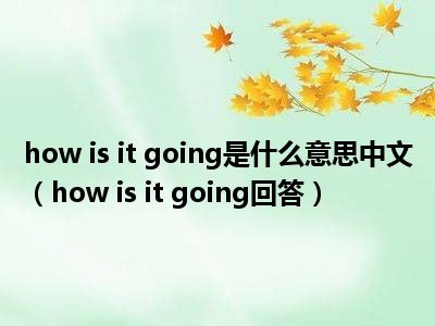 how是什么意思-how old是什么意思