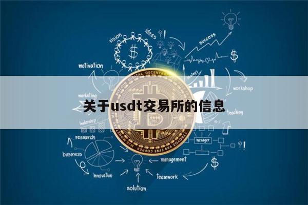 usdt官网交易所-usdt交易所app