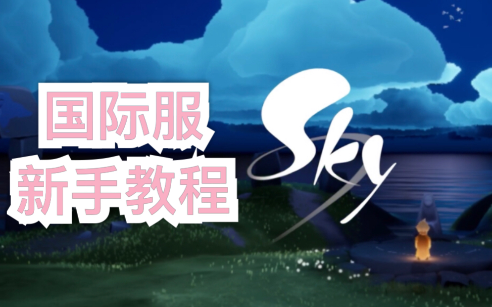 sky光遇(全物品下载-sky光遇全物品下载北觅网