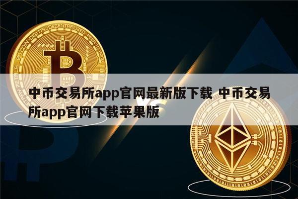 币王交易所app下载中文版-币王交易所app下载中文版安卓