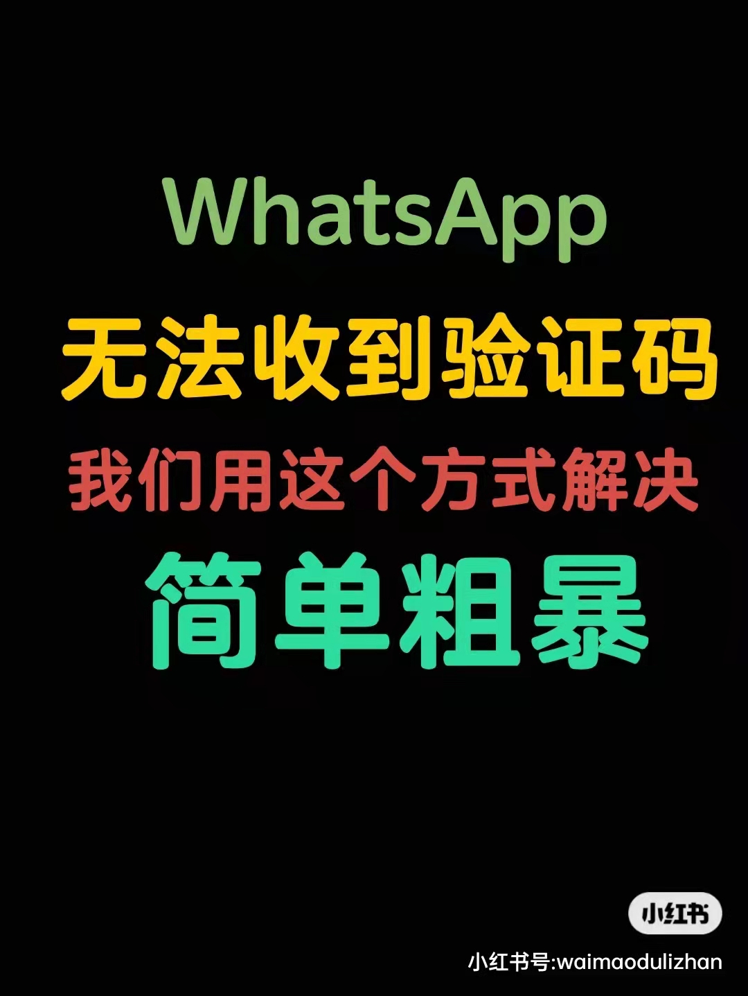 whatsapp无法送达对方手机-whatsapp 无法发送sms短信