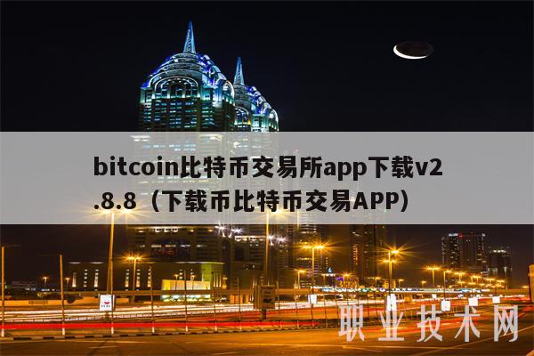 bitcoin交易所app下载-coinbase交易所app下载