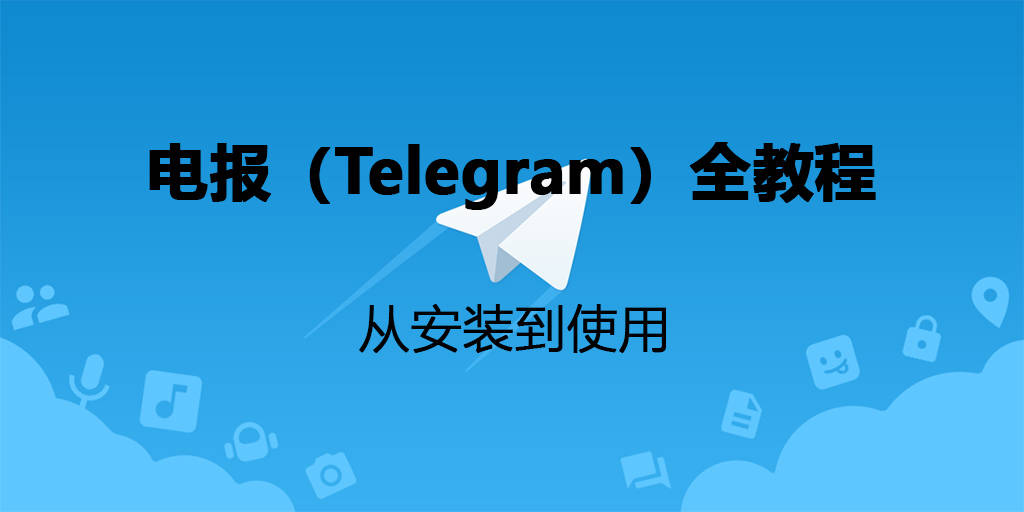 telegeram.com-纸飞机telegeram官网版下载