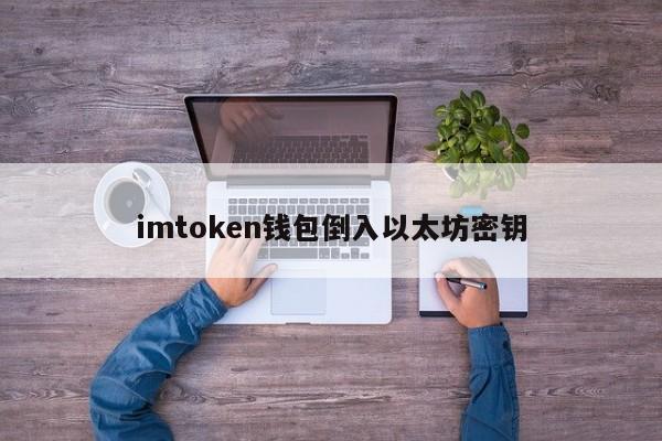 imtoken密钥-imtoken钱包导出私钥