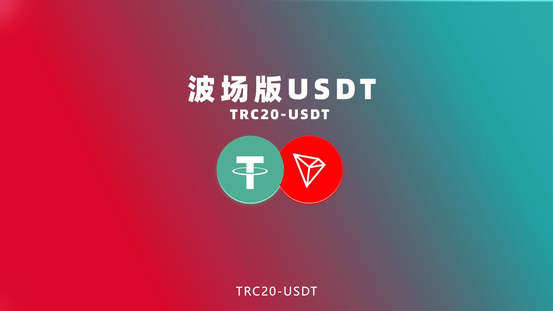 trc20usdt钱包-trc20钱包地址在哪里