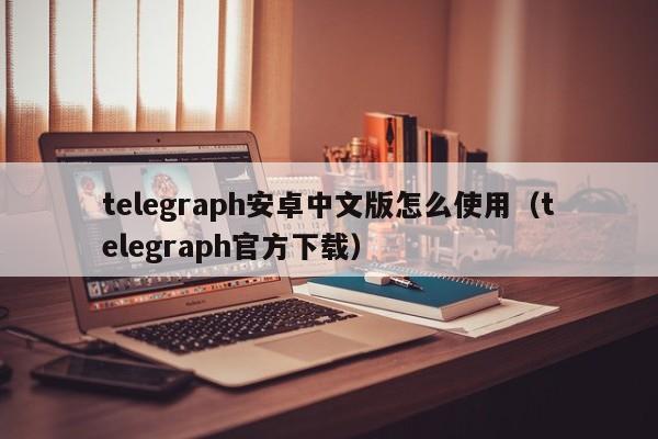 telegeram中文版官网-telegeram中文版官网下载苹果