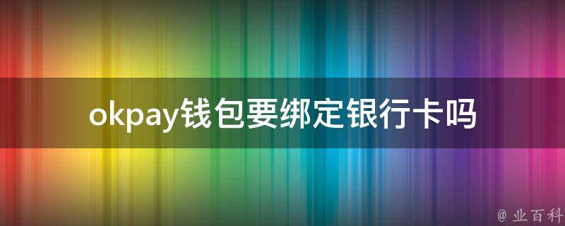 关于okpay钱包在中国合法吗的信息