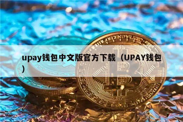 upay国际支付钱包-upay国际支付钱包app