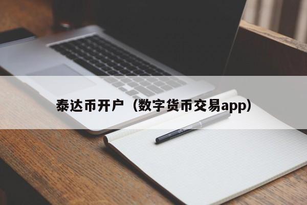 泰达币在中国合法吗-泰达币交易所app下载