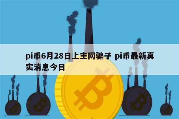 pi币最新消息-pi币最新消息今天派币