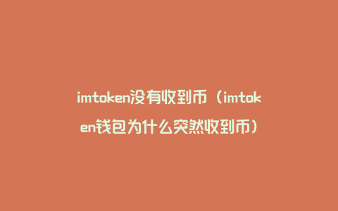 imtoken币不见了-如果imtoken公司没了