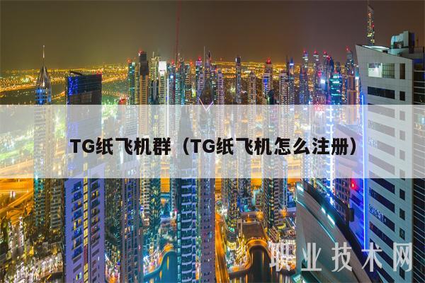 TG纸飞机福利-纸飞机testflight