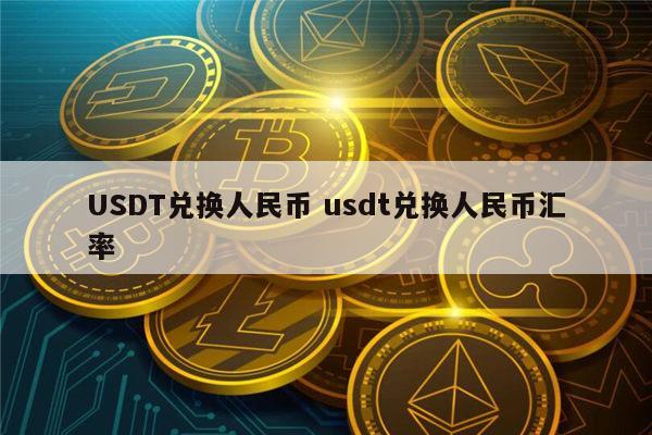 关于usdt兑换人民币手续费怎么计算的信息