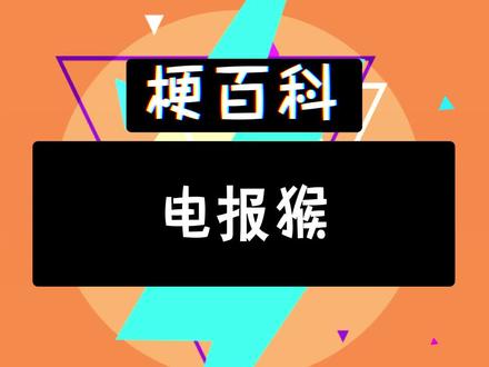 电报猴台词原句-电报猴原声无消音