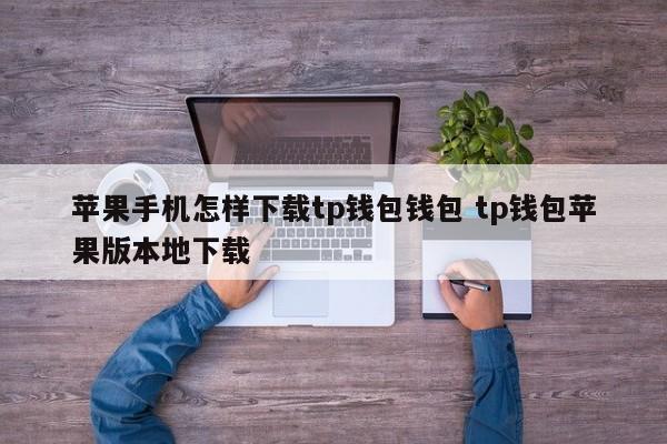 tp钱包苹果端-tp钱包官网苹果下载