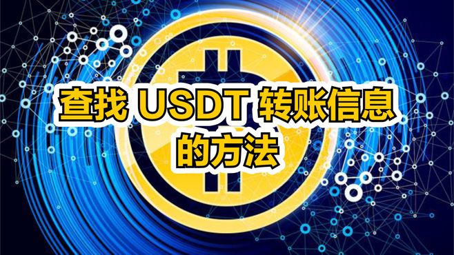 usdt转账能追踪吗-usdt转账可以追回吗