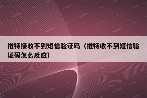 telegeram登录收不到验证码-telegeram接不到验证码怎么解决