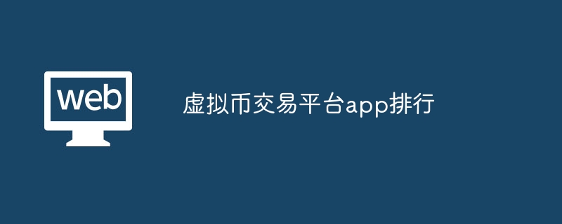 关于虚拟货币正规交易平台app排名的信息