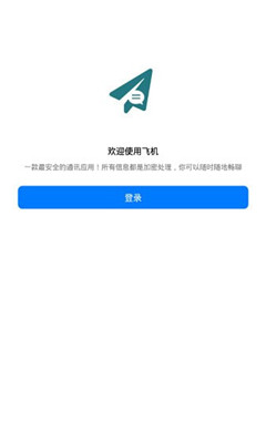 纸飞机聊天软件app-纸飞机聊天软件怎么设置成中文版