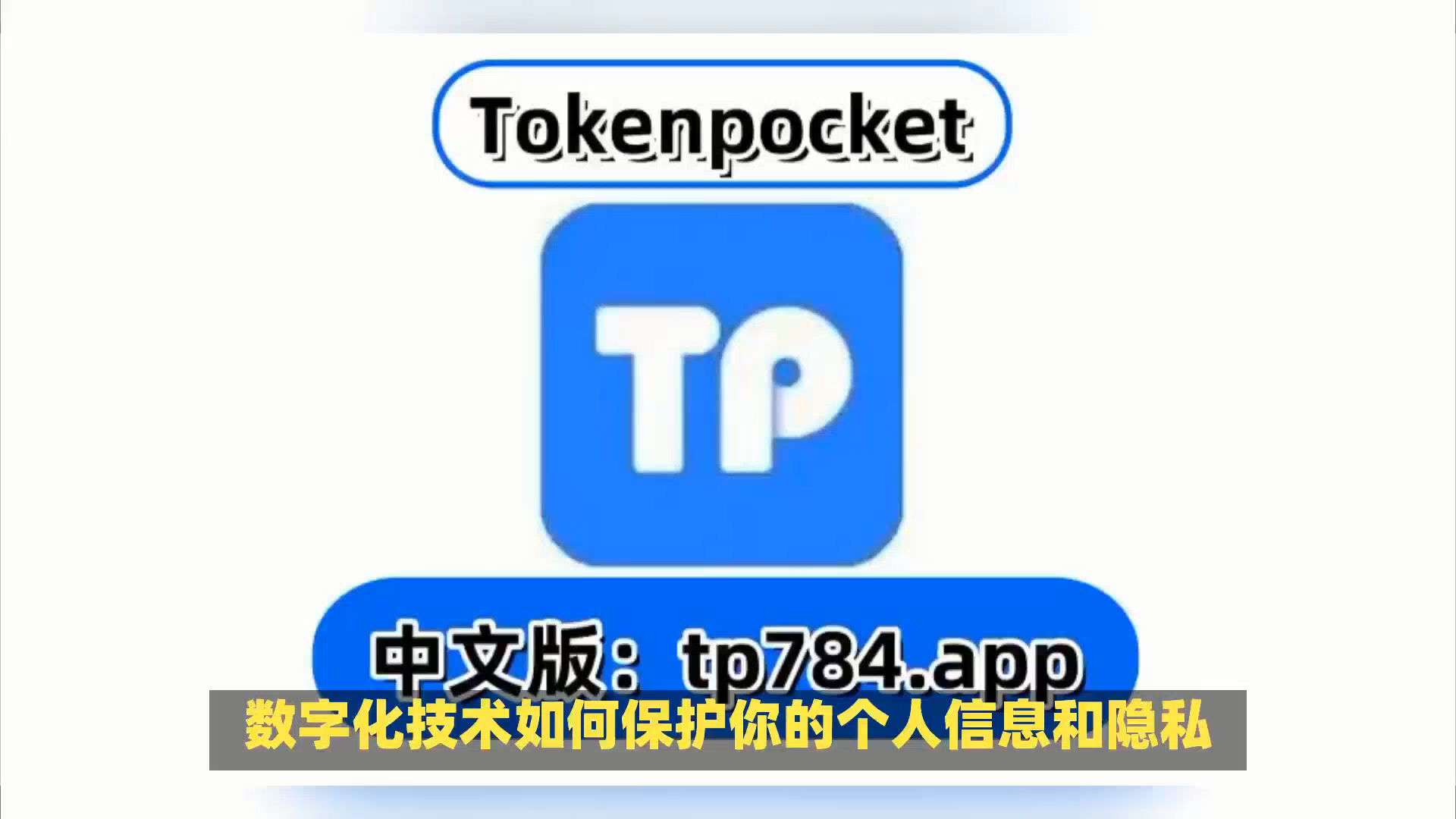 包含tokenpocket钱包教程的词条