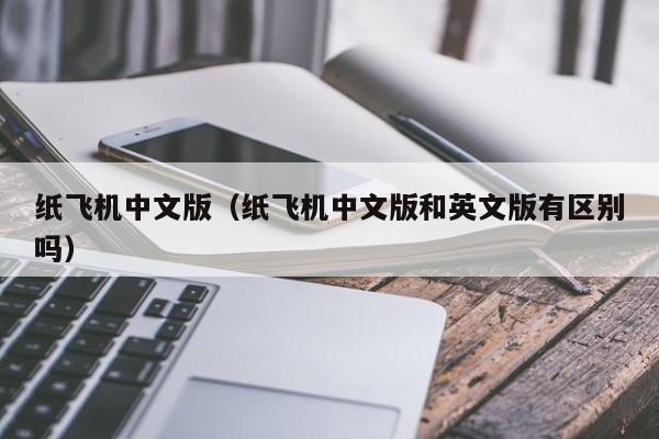 纸飞机中文如何设置-纸飞机如何设置中文版