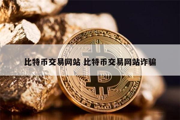 比特币登陆官网-比特币官网登录入口