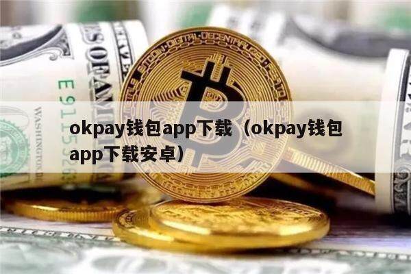 okpay钱包官方下载-okpay钱包app下载官网2023