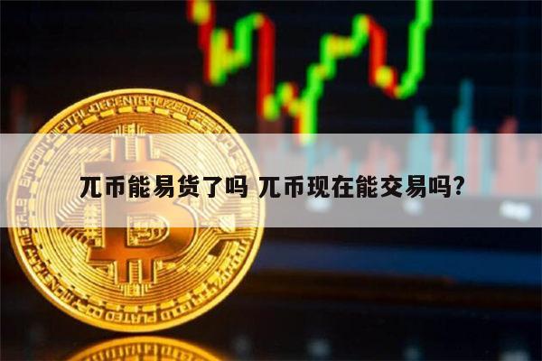 派币9绿可以交易吗的简单介绍