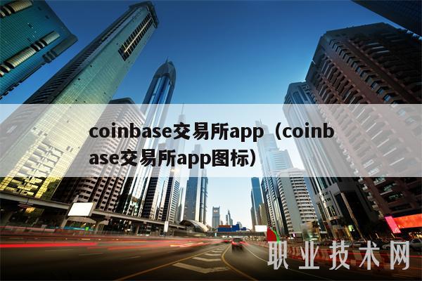 coinbase国内怎么用-国内如何使用coinbase