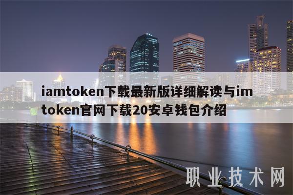 imtoken官网最新版下载-imtoken官方正版官网入口