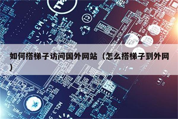 网站需要梯子什么意思-网址需要梯子是什么意思